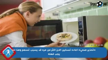 «تحذير صحي» إعادة تسخين الأرز أكثر من مرة قد يسبب تسمم وهذا ما يجب فعله